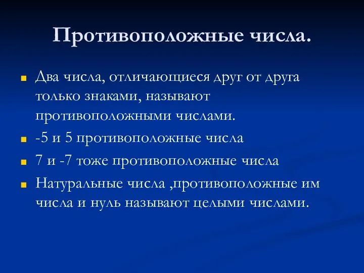 Противоположные числа. Два числа, отличающиеся друг от друга только знаками, называют