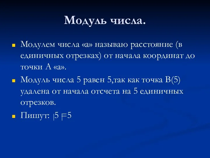 Модуль числа. Модулем числа «а» называю расстояние (в единичных отрезках) от