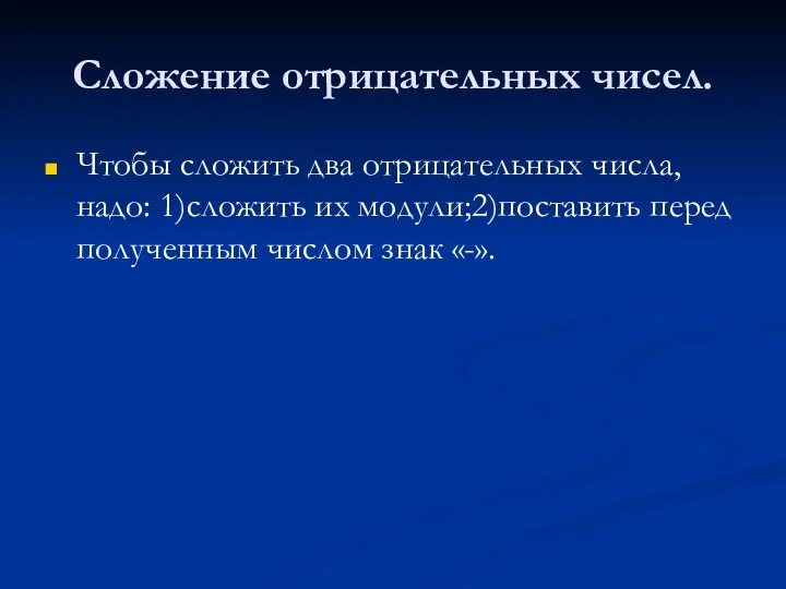 Сложение отрицательных чисел. Чтобы сложить два отрицательных числа, надо: 1)сложить их