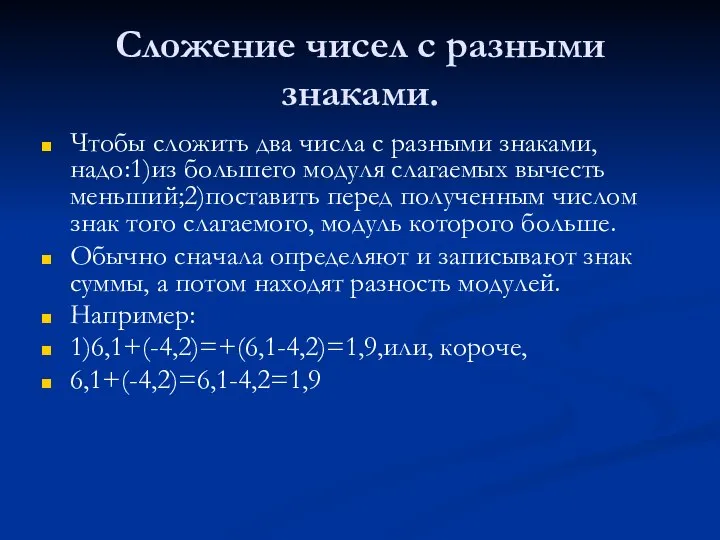 Сложение чисел с разными знаками. Чтобы сложить два числа с разными