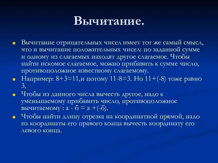 Вычитание. Вычитание отрицательных чисел имеет тот же самый смысл, что и