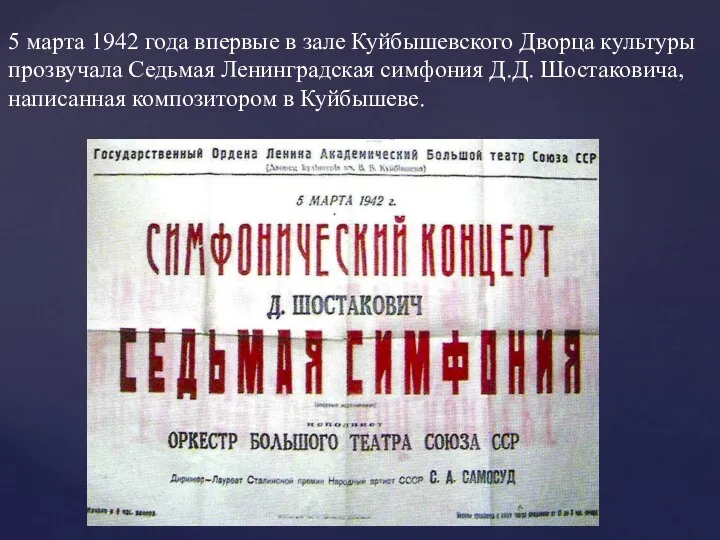 5 марта 1942 года впервые в зале Куйбышевского Дворца культуры прозвучала
