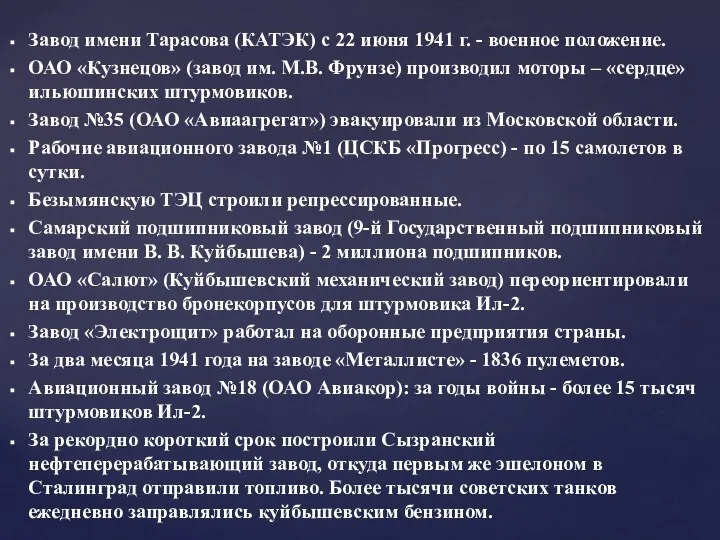 Завод имени Тарасова (КАТЭК) с 22 июня 1941 г. - военное