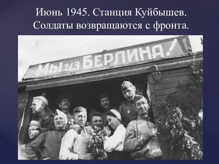 Июнь 1945. Станция Куйбышев. Солдаты возвращаются с фронта.