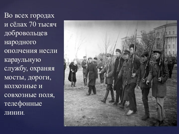 Во всех городах и сёлах 70 тысяч добровольцев народного ополчения несли