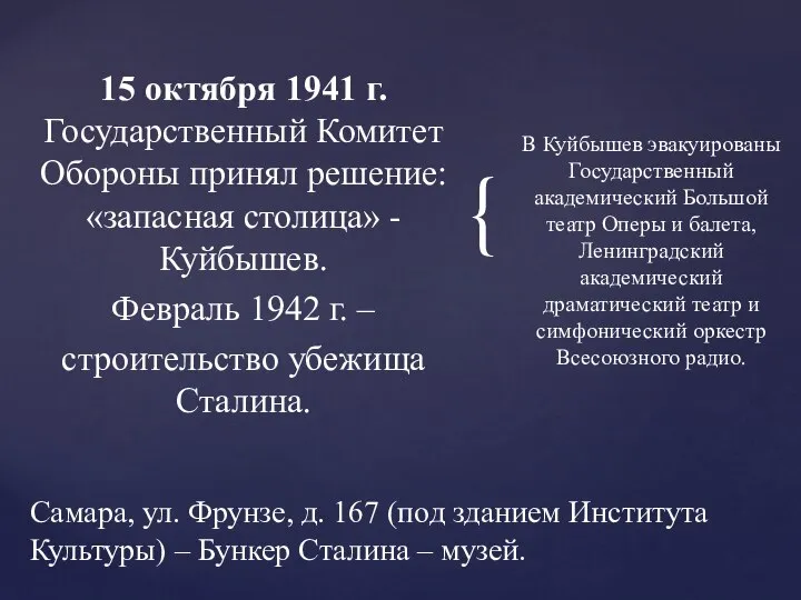 15 октября 1941 г. Государственный Комитет Обороны принял решение: «запасная столица»