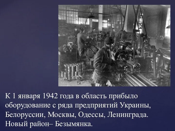 К 1 января 1942 года в область прибыло оборудование с ряда