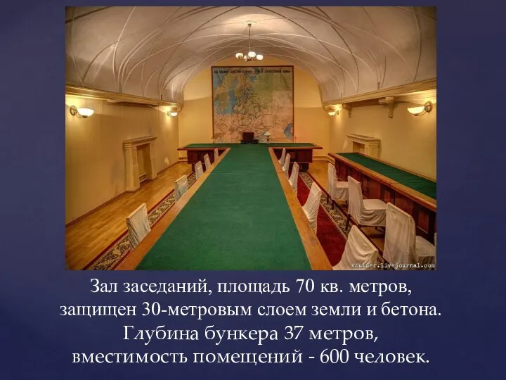 Зал заседаний, площадь 70 кв. метров, защищен 30-метровым слоем земли и