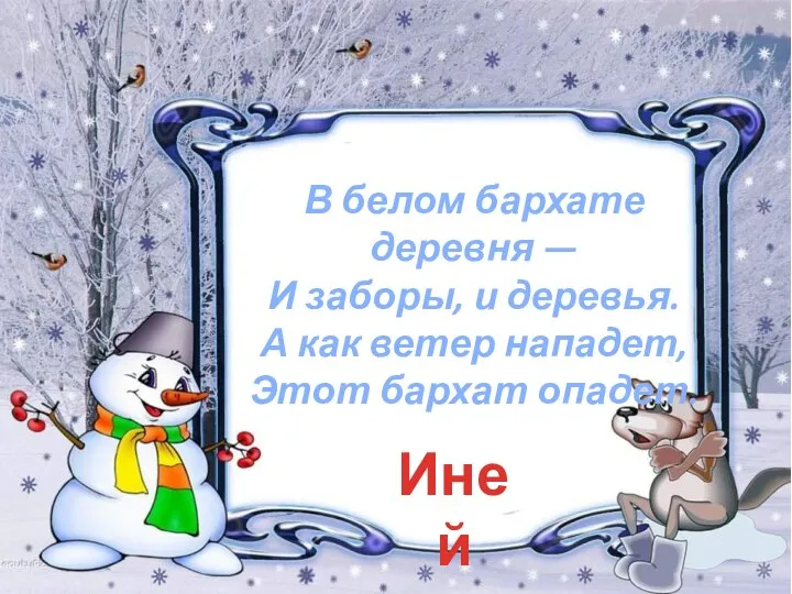 Иней В белом бархате деревня — И заборы, и деревья. А