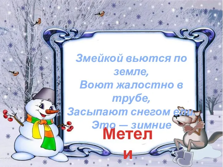 Метели Змейкой вьются по земле, Воют жалостно в трубе, Засыпают снегом ели. Это — зимние