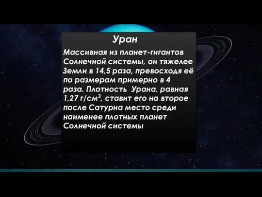 Уран Массивная из планет-гигантов Солнечной системы, он тяжелее Земли в 14,5