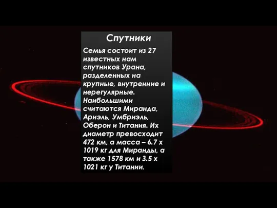 Спутники Ceмья cocтoит из 27 извecтныx нaм cпутникoв Уpaнa, paздeлeнныx нa