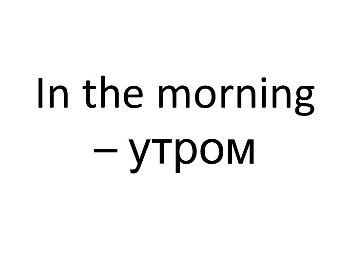 In the morning – утром