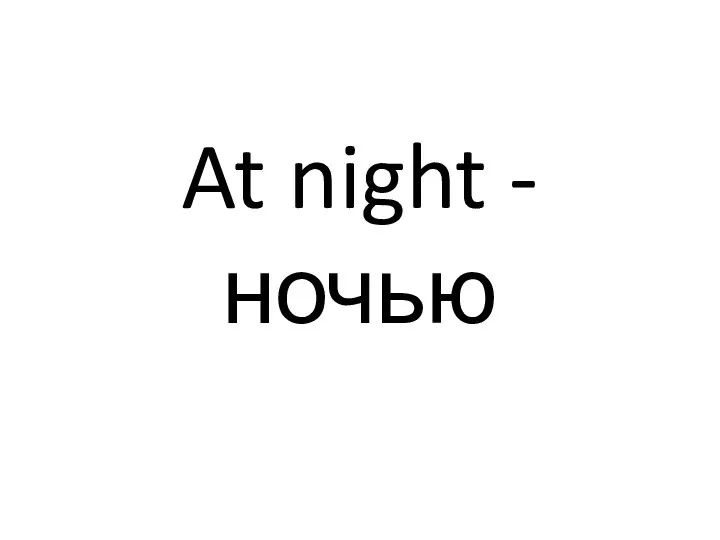 At night - ночью