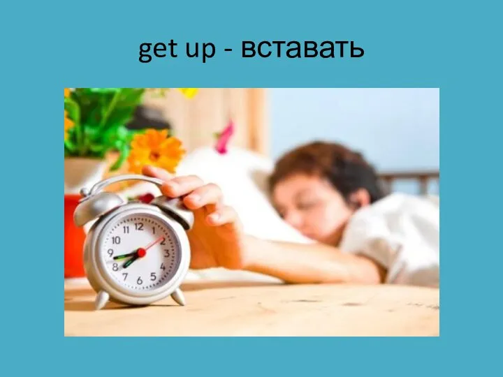 get up - вставать