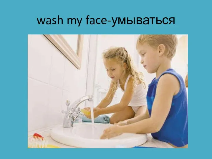 wash my face-умываться