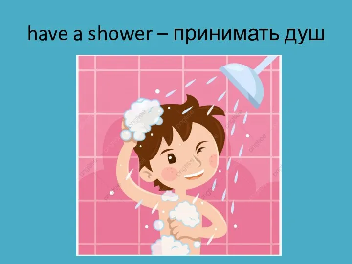 have a shower – принимать душ