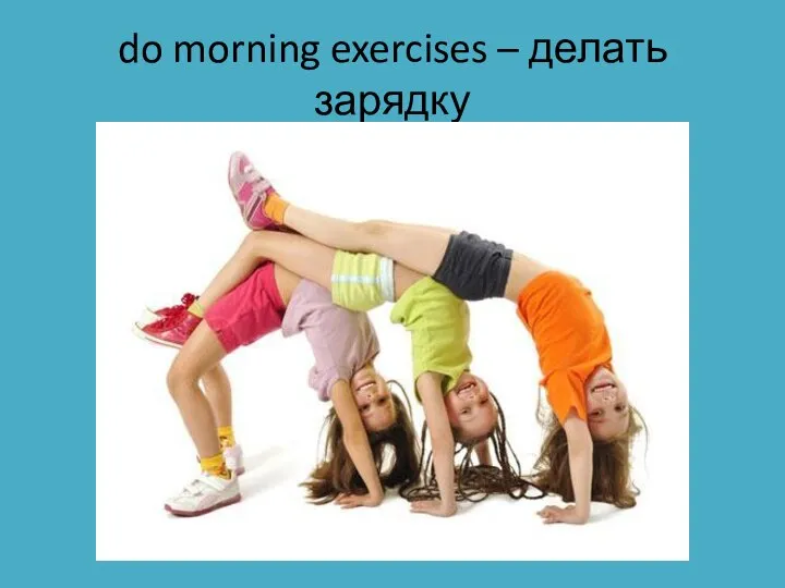 do morning exercises – делать зарядку