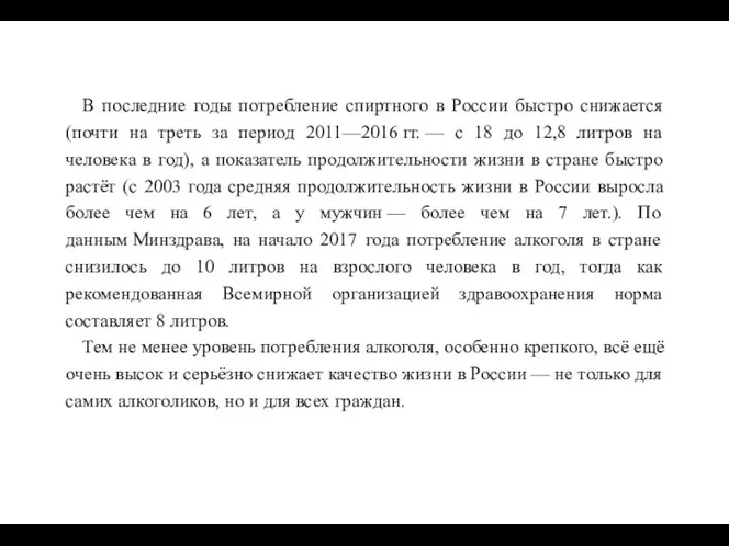 В последние годы потребление спиртного в России быстро снижается (почти на