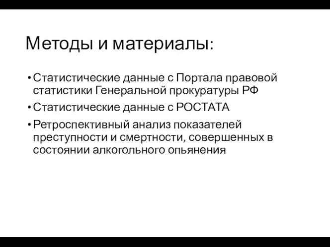 Методы и материалы: Статистические данные с Портала правовой статистики Генеральной прокуратуры