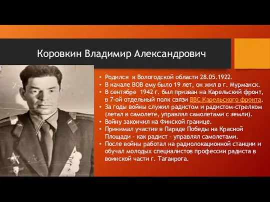 Коровкин Владимир Александрович Родился в Вологодской области 28.05.1922. В начале ВОВ