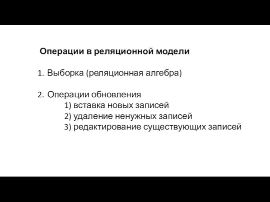 Операции в реляционной модели Выборка (реляционная алгебра) Операции обновления 1) вставка