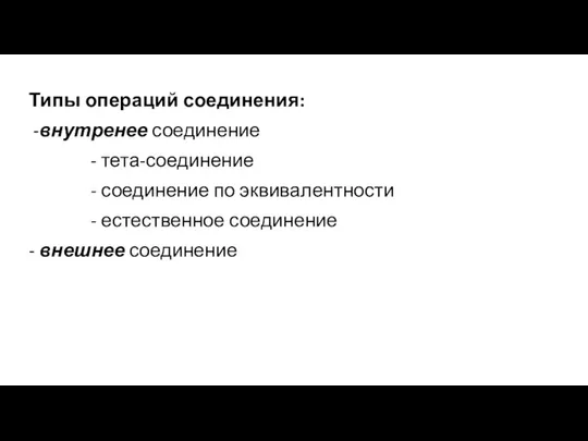 Типы операций соединения: -внутренее соединение - тета-соединение - соединение по эквивалентности