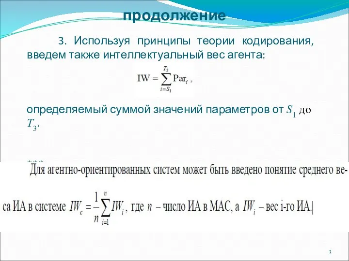 3. Используя принципы теории кодирования, введем также интеллектуальный вес агента: продолжение