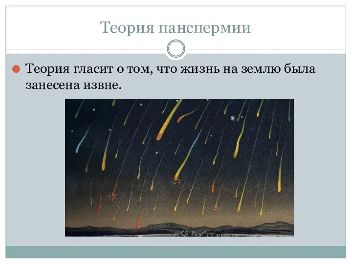 Теория панспермии Теория гласит о том, что жизнь на землю была занесена извне.