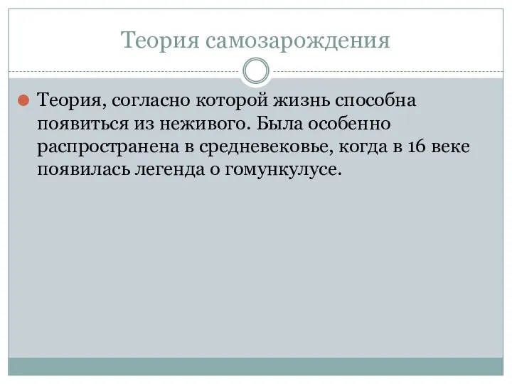 Теория самозарождения Теория, согласно которой жизнь способна появиться из неживого. Была