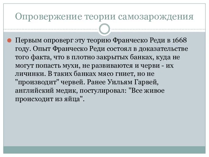 Опровержение теории самозарождения Первым опроверг эту теорию Франческо Реди в 1668