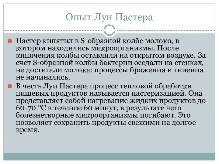 Опыт Луи Пастера Пастер кипятил в S-образной колбе молоко, в котором