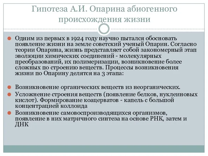 Гипотеза А.И. Опарина абиогенного происхождения жизни Одним из первых в 1924