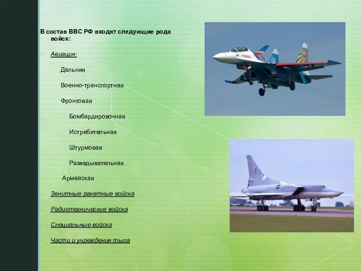 В состав ВВС РФ входят следующие рода войск: Авиация: Дальняя Военно-транспортная