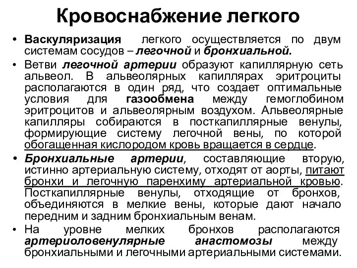 Кровоснабжение легкого Васкуляризация легкого осуществляется по двум системам сосудов – легочной