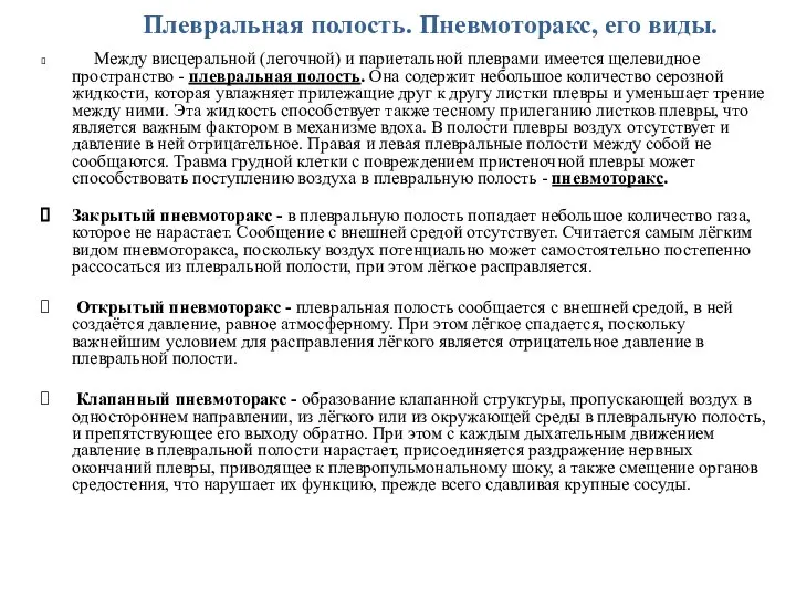 Плевральная полость. Пневмоторакс, его виды. Между висцеральной (легочной) и париетальной плеврами