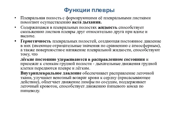 Функции плевры Плевральная полость с формирующими её плевральными листками помогают осуществлению