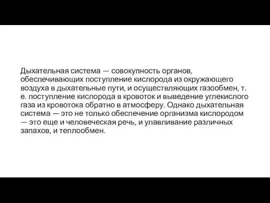 Дыхательная система — совокупность органов, обеспечивающих поступление кислорода из окружающего воздуха