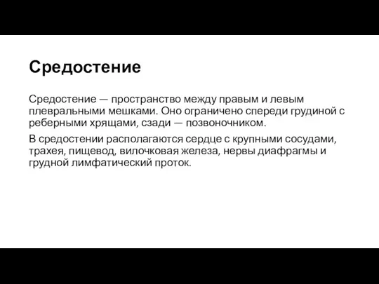 Средостение Средостение — пространство между правым и левым плевральными мешками. Оно