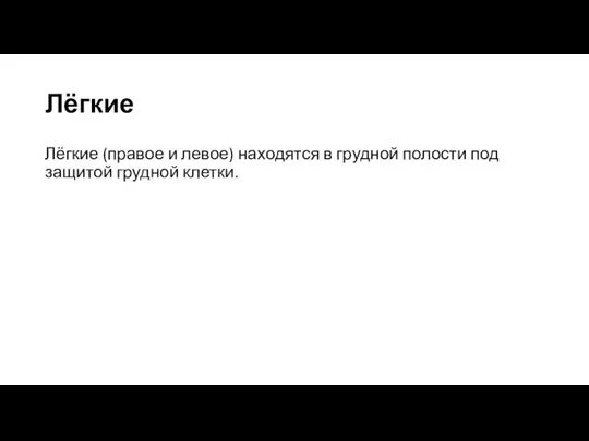 Лёгкие Лёгкие (правое и левое) находятся в грудной полости под защитой грудной клетки.