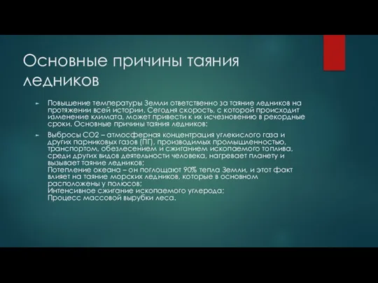 Основные причины таяния ледников Повышение температуры Земли ответственно за таяние ледников