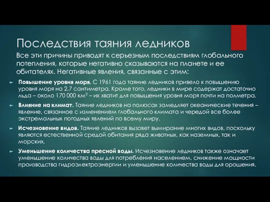 Последствия таяния ледников Все эти причины приводят к серьезным последствиям глобального