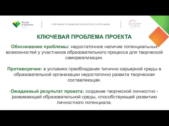 КЛЮЧЕВАЯ ПРОБЛЕМА ПРОЕКТА Обоснование проблемы: недостаточное наличие потенциальных возможностей у участников