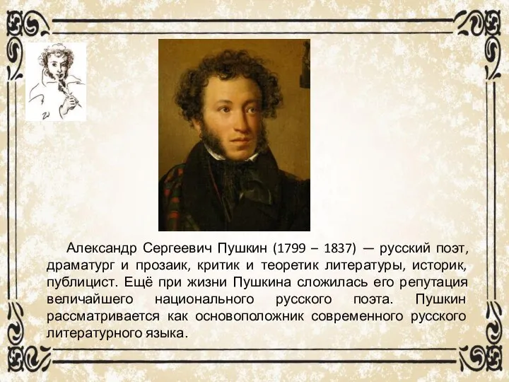 Александр Сергеевич Пушкин (1799 – 1837) — русский поэт, драматург и