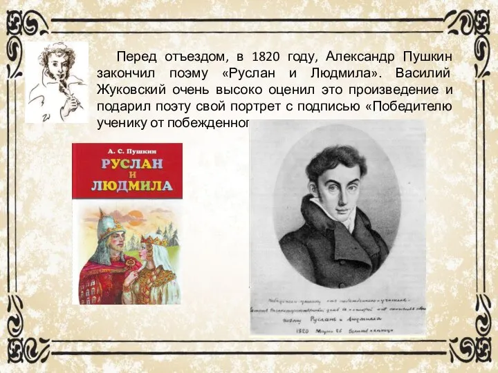 Перед отъездом, в 1820 году, Александр Пушкин закончил поэму «Руслан и