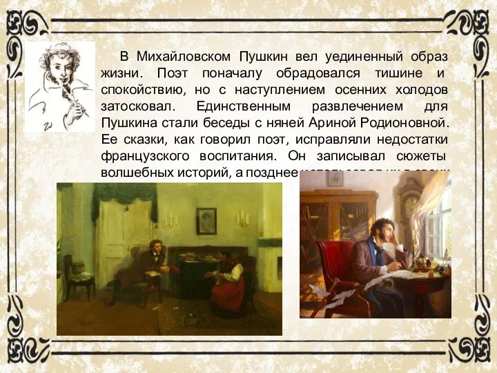 В Михайловском Пушкин вел уединенный образ жизни. Поэт поначалу обрадовался тишине