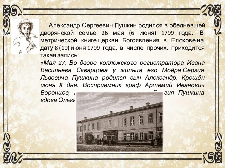 Александр Сергеевич Пушкин родился в обедневшей дворянской семье 26 мая (6