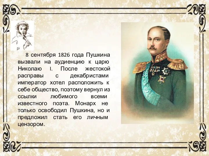 8 сентября 1826 года Пушкина вызвали на аудиенцию к царю Николаю