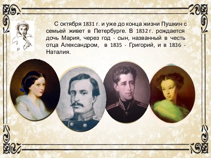 С октября 1831 г. и уже до конца жизни Пушкин с