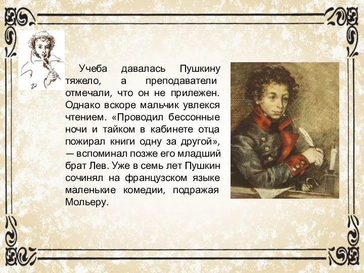 Учеба давалась Пушкину тяжело, а преподаватели отмечали, что он не прилежен.